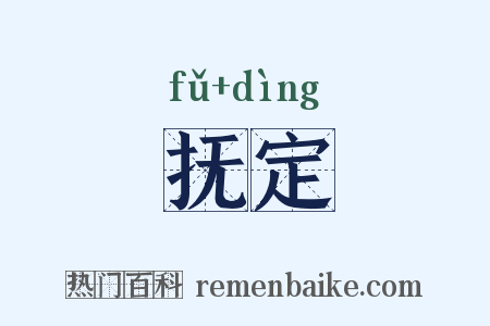 抚定是什么意思的图片